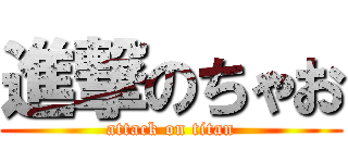 進撃のちゃお (attack on titan)