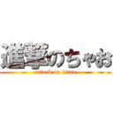 進撃のちゃお (attack on titan)