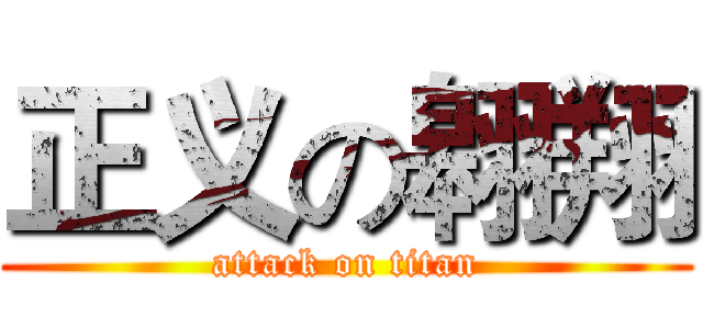 正义の翱翔 (attack on titan)