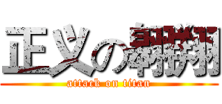 正义の翱翔 (attack on titan)
