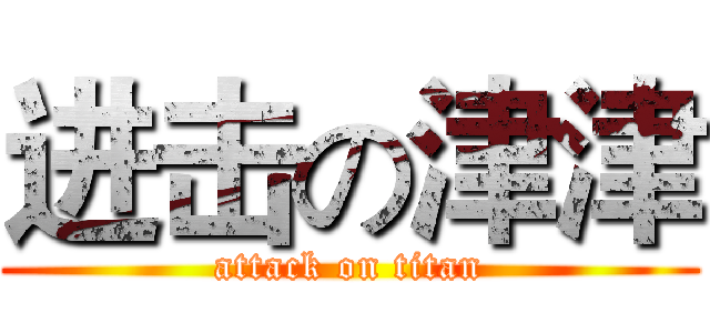 进击の津津 (attack on titan)