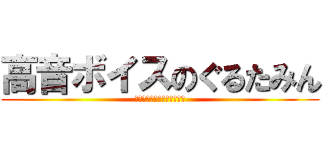 高音ボイスのぐるたみん (そんなふいんきで歌ってみた)