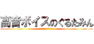 高音ボイスのぐるたみん (そんなふいんきで歌ってみた)