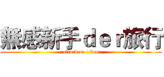 無感新手ｄｅｒ旅行 (attack on titan)