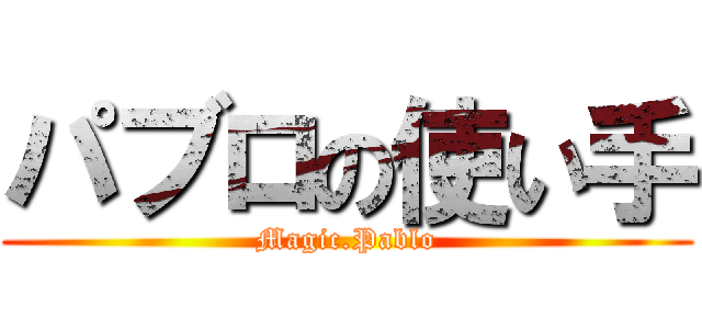 パブロの使い手 (Magic.Pablo)