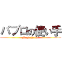 パブロの使い手 (Magic.Pablo)