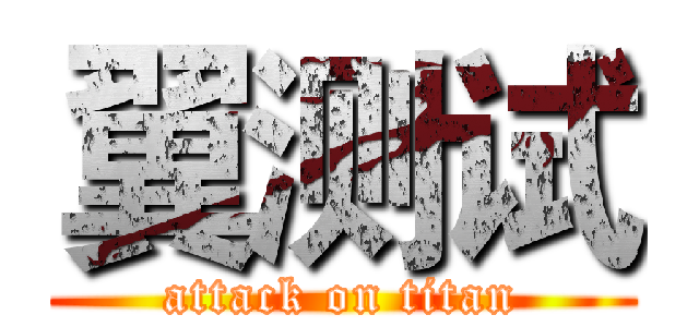 翼测试 (attack on titan)