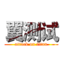 翼测试 (attack on titan)