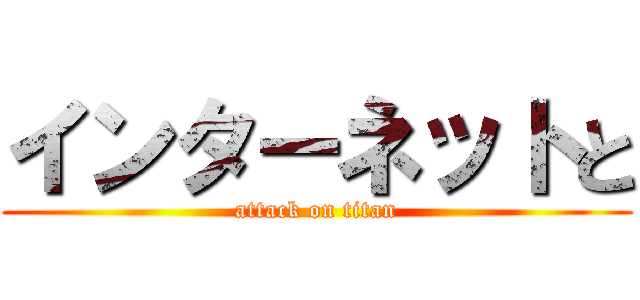 インターネットと (attack on titan)