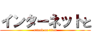 インターネットと (attack on titan)