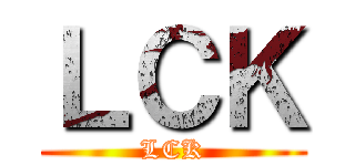 ＬＣＫ (LCK)