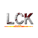 ＬＣＫ (LCK)