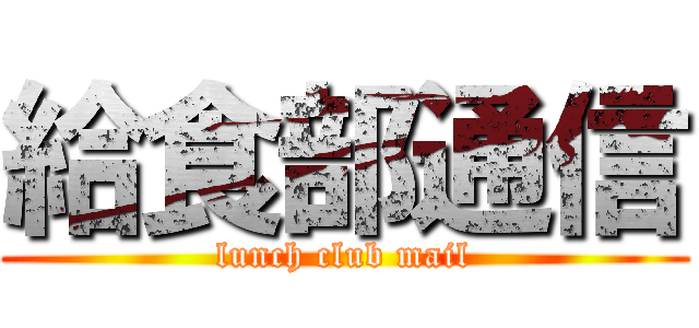 給食部通信 (lunch club mail)