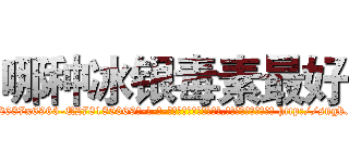 哪种冰银毒素最好 (哪种冰银毒素最好【电-186x2687x6963-Q278180069元-吉-药-业】我们做的是长期生意,靠的是老客户长期支持 http://sngk.net/XO0JWC
)