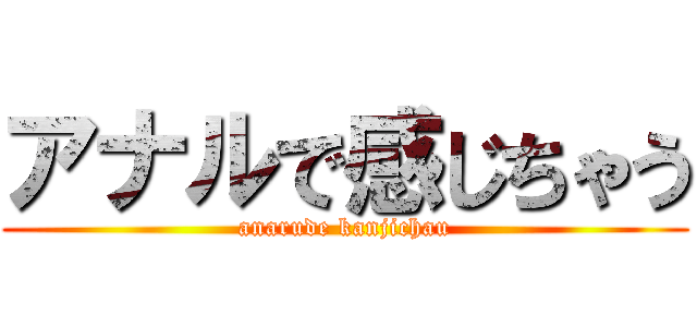 アナルで感じちゃう (anarude kanjichau)