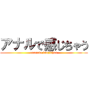 アナルで感じちゃう (anarude kanjichau)