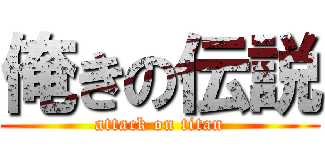 俺きの伝説 (attack on titan)