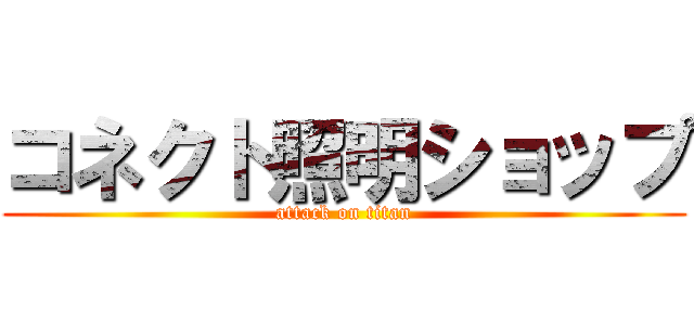 コネクト照明ショップ (attack on titan)