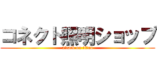 コネクト照明ショップ (attack on titan)