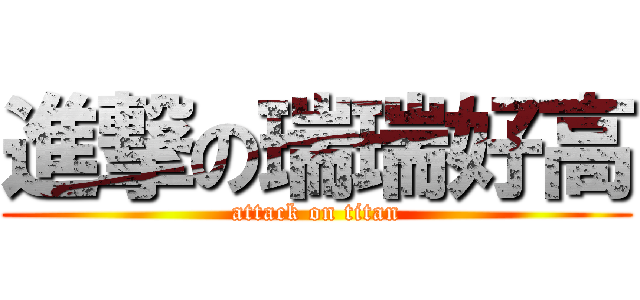 進撃の瑞瑞好高 (attack on titan)