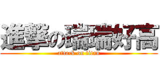 進撃の瑞瑞好高 (attack on titan)