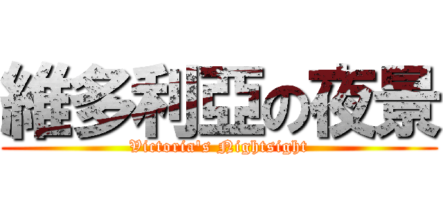 維多利亞の夜景 (Victoria\'s Nightsight)