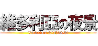 維多利亞の夜景 (Victoria\'s Nightsight)