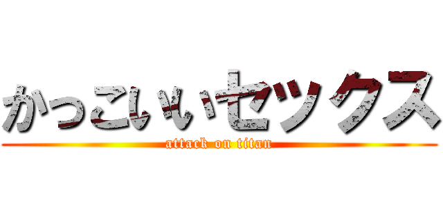 かっこいいセックス (attack on titan)