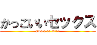 かっこいいセックス (attack on titan)