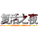 复活之夜 (attack on titan)