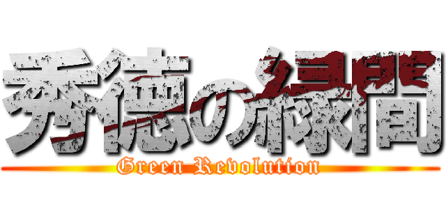 秀徳の緑間 (Green Revolution)