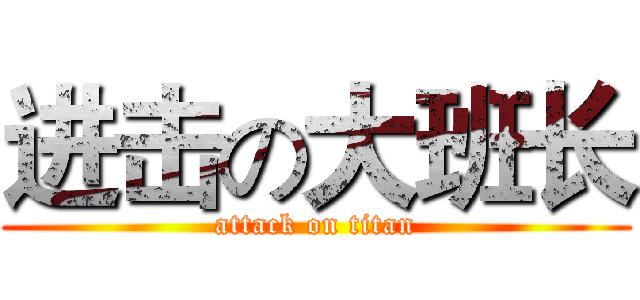 进击の大班长 (attack on titan)