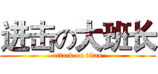 进击の大班长 (attack on titan)