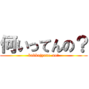 何いってんの？ (bakkajyane-no?)