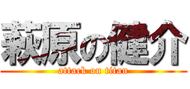 萩原の健介 (attack on titan)