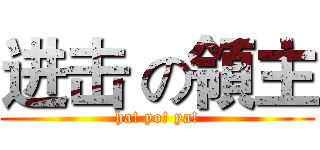 进击 の領主 (ha! yo! ya!)