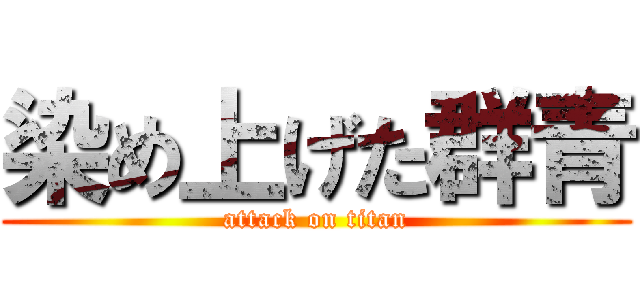 染め上げた群青 (attack on titan)