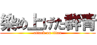 染め上げた群青 (attack on titan)