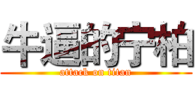 牛逼的宁柏 (attack on titan)