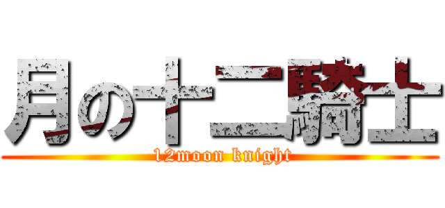 月の十二騎士 ( 12moon knight)