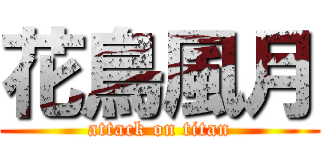 花鳥風月 (attack on titan)