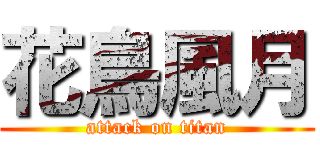 花鳥風月 (attack on titan)