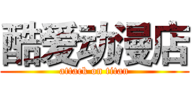 酷爱动漫店 (attack on titan)