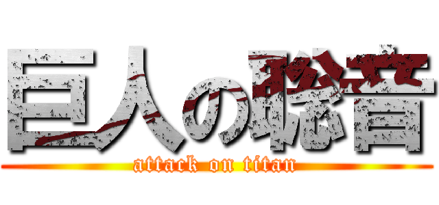 巨人の聡音 (attack on titan)