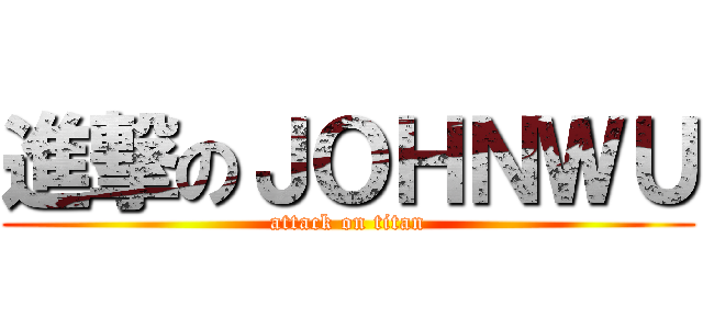 進撃のＪＯＨＮＷＵ (attack on titan)
