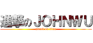 進撃のＪＯＨＮＷＵ (attack on titan)