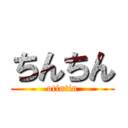 ちんちん (otintin)