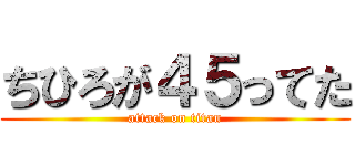 ちひろが４５ってた (attack on titan)