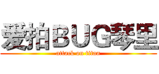 爱拍ＢＵＧ琴里 (attack on titan)