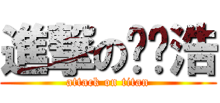 進撃の黃啟浩 (attack on titan)